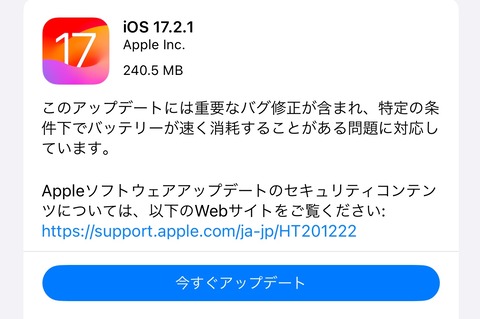 Apple、最新プラットフォーム「iOS 17.2.1」を提供開始！電池の減りが速い問題などの不具合を修正。iPhone XS以降が対象、iPadOSはなし