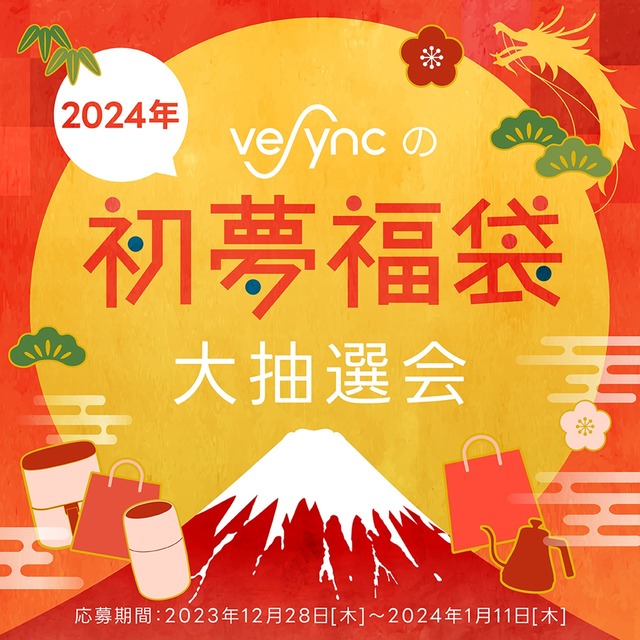 総額が30万円以上！人気家電メーカーVeSync「2024年初夢福袋大抽選会」を開催