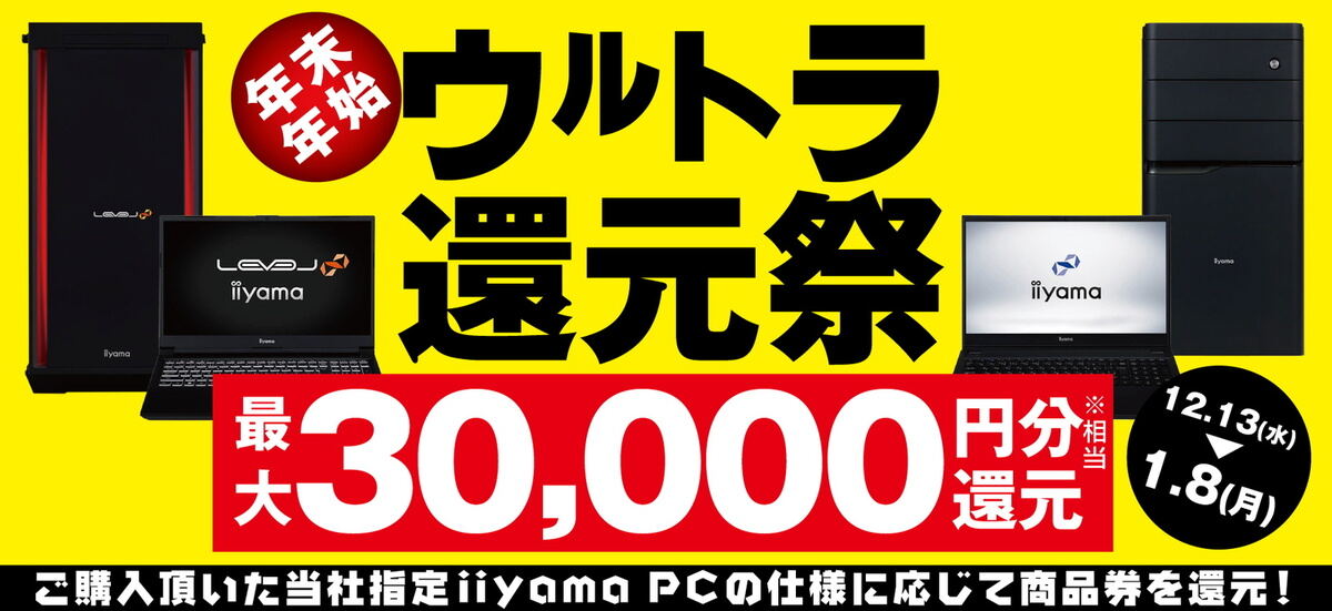 対象iiyama PCの購入で最大3万円分相当を還元！「年末年始ウルトラ還元祭」