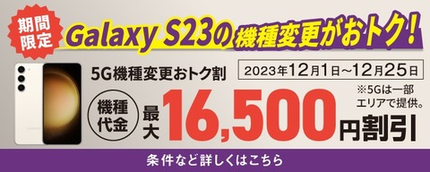 KDDI、au向け5G対応フラッグシップスマホ「Galaxy S23 SCG19」の機種変更の割引額を12月25日までの期間限定で1万6500円に増額