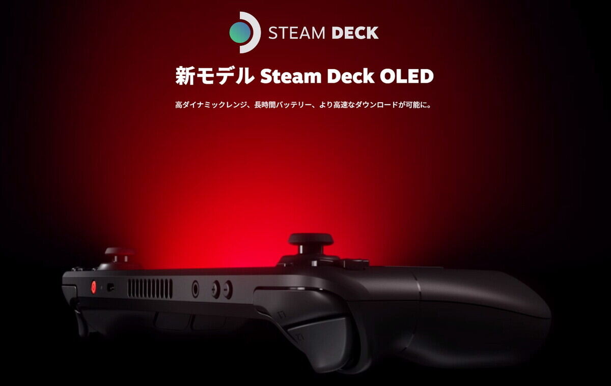 有機ELパネル搭載「STEAM DECK OLED」が日本導入正式決定！ 12月12日から幅広い販路で発売