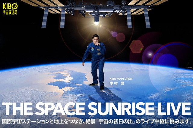 木村昴をメインクルーに「うぶごえ」で！KIBO宇宙放送局「宇宙の初日の出」をサポートしてくれるクルーを募集するクラウドファンディングをスタート