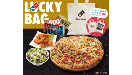 ドミノ・ピザが福袋を販売、3万9999円以上お得なクーポンブックをセット