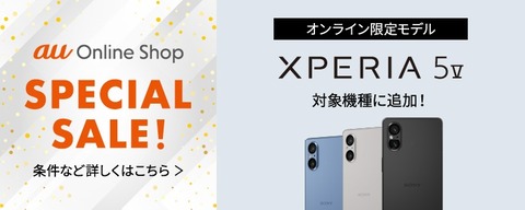 最新スマホ「Xperia 5 V」がau Online Shop スペシャルセールの対象に！単体購入を含めて1万円相当還元。MNPなら最大2万1000円相当お得に