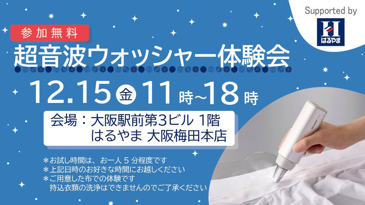 シャープの超音波ウォッシャー体験会、「はるやま 大阪梅田本店」で開催