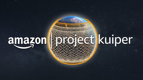 Amazonの衛星インターネット「Project Kuiper」が赤外線レーザーを使用し地上の光ファイバーケーブルより約30％高速なデータ通信技術の検証に成功