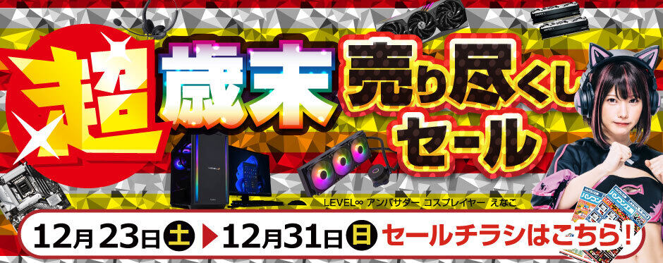 パソコン工房全店で「超 歳末売り尽くしセール」開催！ 今年最後の売り尽くし