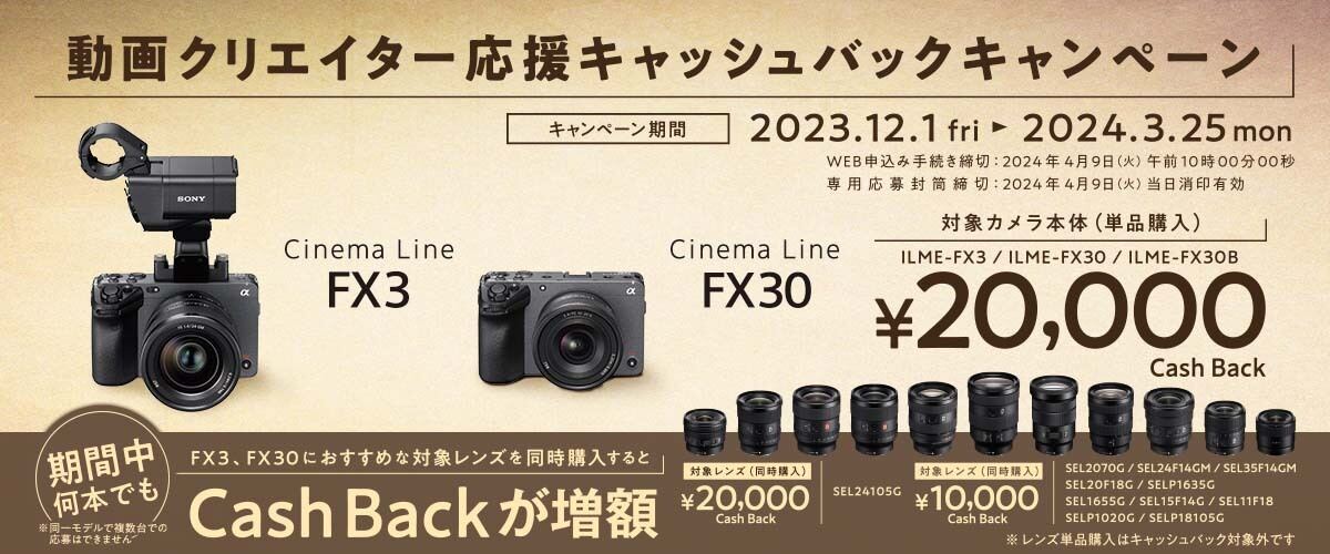 ソニー、Cinema Line「FX3」「FX30」でキャッシュバック 同時購入で交換レンズも対象