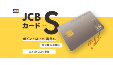 年会費無料の新カード「JCBカード S」、お得な新規入会キャンペーンも