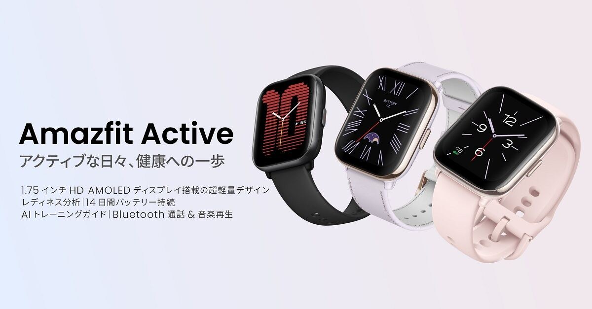 21,900円から買える、大画面＆高機能の健康向けスマートウォッチ – Amazfit