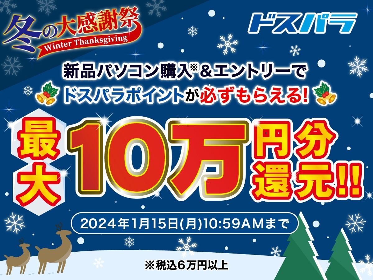 ドスパラ、新品PC購入で最大10万円分ポイント還元の『冬の大感謝祭』キャンペーン
