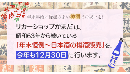 北海道で年末恒例の樽酒販売、リカーショップかまだが12月30日に実施