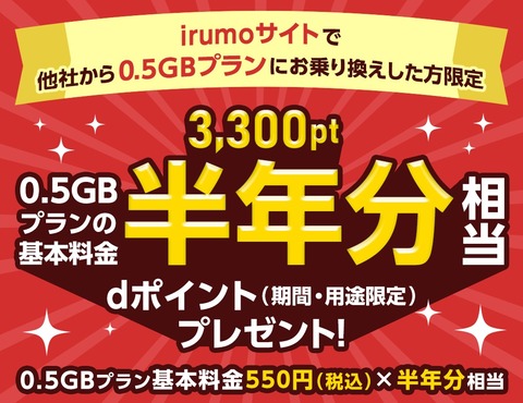 NTTドコモ、料金プラン「irumo」の0.5GBをMNPでオンライン契約すると3300ポイントプレゼント！OCN モバイル ONEからの移行も対象