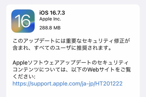Appleが「iOS 16.7.3」と「iPadOS 16.7.3」を提供開始！すぐiOS・iPadOS 17にしない人やiOS・iPadOS 17非対応のiPhone X・8・8 Plusなど向け