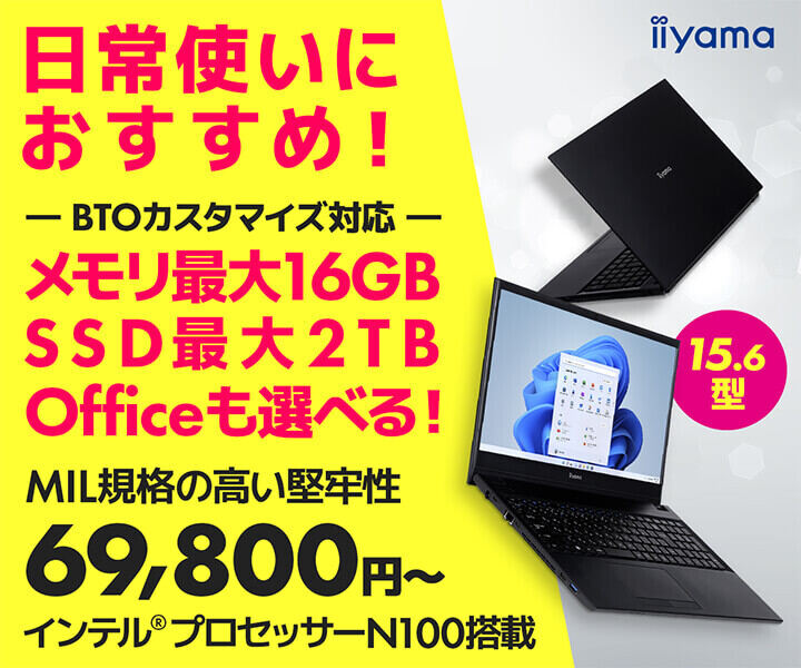 Intel N100搭載15.6型ノートPCが69,800円から – ユニットコム発売で安心