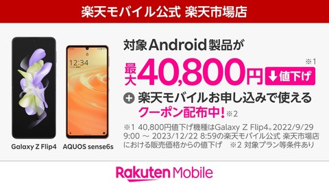 楽天モバイルが5Gスマホ「Galaxy Z Flip4」と「AQUOS sense6s」を値下げ！9万9千円と3万2989円に。回線契約セットで最大1万2千円相当還元
