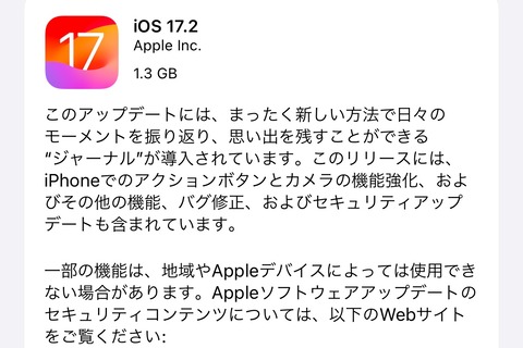 Apple、最新プラットフォーム「iOS 17.2」と「iPadOS 17.2」を提供開始！アクションボタンとカメラの機能強化、バグ・脆弱性修正など