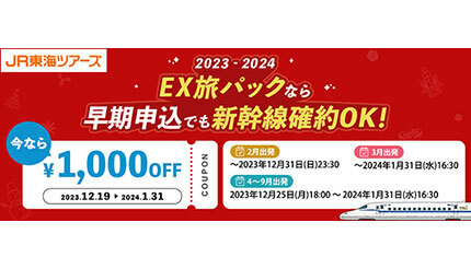 EX旅パックで新幹線が1000円オフ！ 期間限定で開催中