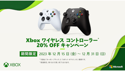 Xbox ワイヤレス コントローラーが20％オフに！ マイクロソフトのクリスマスセール