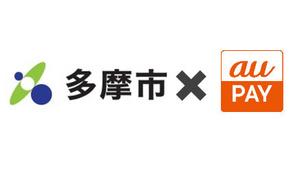 「キャッシュレスでGO！GO！多摩」キャンペーン開催決定！