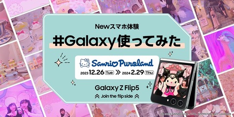 サンリオピューロランドにて最新フォルダブルスマホ「Galaxy Z Flip5」を体験できる無料レンタルサービスが実施！抽選で豪華賞品ももらえる