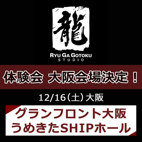 12月16日(土)開催「龍が如くスタジオ」体験会、大阪会場の詳細決定！ スペシャルゲストや制作陣との交流にフォーカスした内容に変更