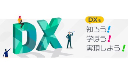 中小企業のDX推進を応援するポータルサイト「中小企業×DX」がオープン！ 中小企業のDXに特化した情報発信を開始