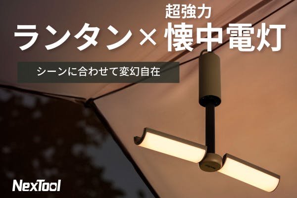 ランタンと懐中電灯が一体型となったマルチ機能な「NexToolマルチフォームライト」