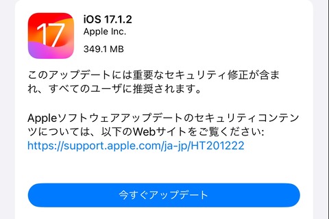 Apple、最新プラットフォーム「iOS 17.1.2」と「iPadOS 17.1.2」を提供開始！WebKitにおける重要なセキュリティー更新など