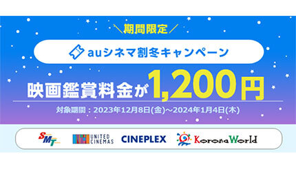 auシネマ割 冬キャンペーン！ 1200円で映画が見られる！