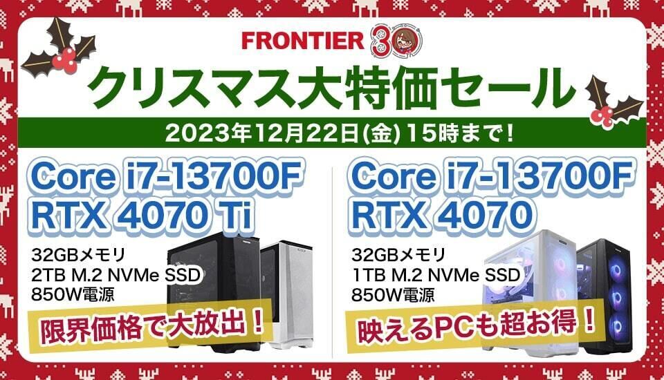 FRONTIERが今年最後のクリスマス大セール、最新ゲーミングPCなどを特価販売