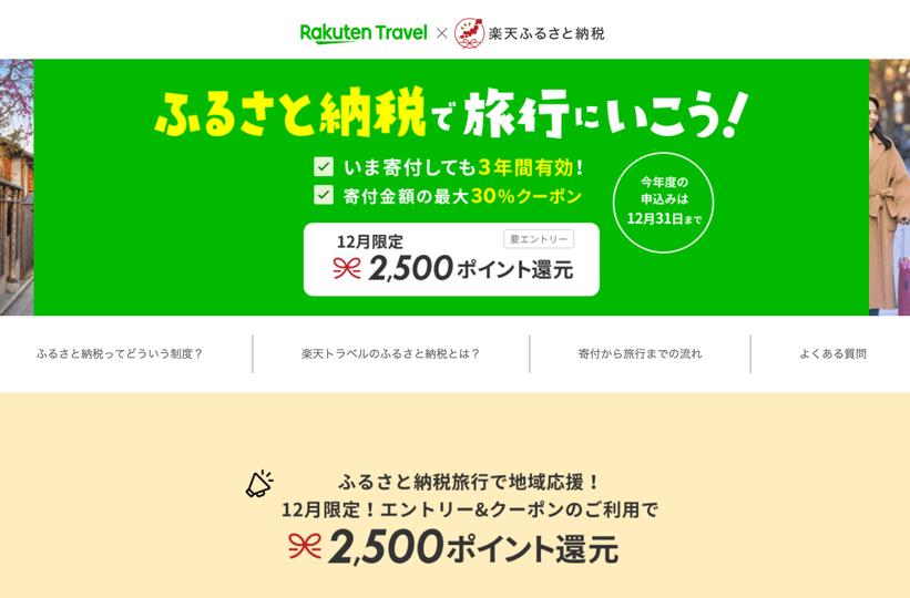 「ふるさと納税」は12月末まで。なんと、旅行にも使える