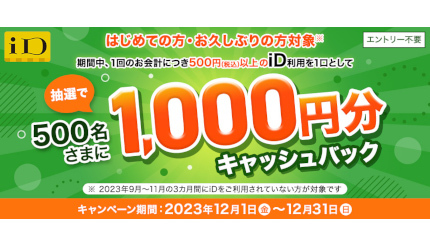 はじめて・久しぶり限定！ iD利用で1000円分キャッシュバックが当たる！