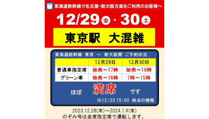 今年の年末年始は「のぞみ」号を全席指定席として運行