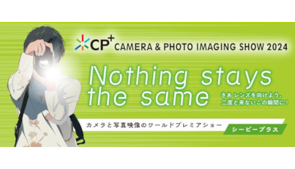 カメラと写真映像のワールドプレミアショー「CP＋2024」、来場事前登録スタート