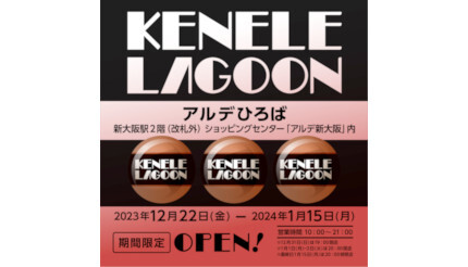 新大阪駅の近くにカプセルトイ店「ケンエレラグーン」オープン、期間限定で