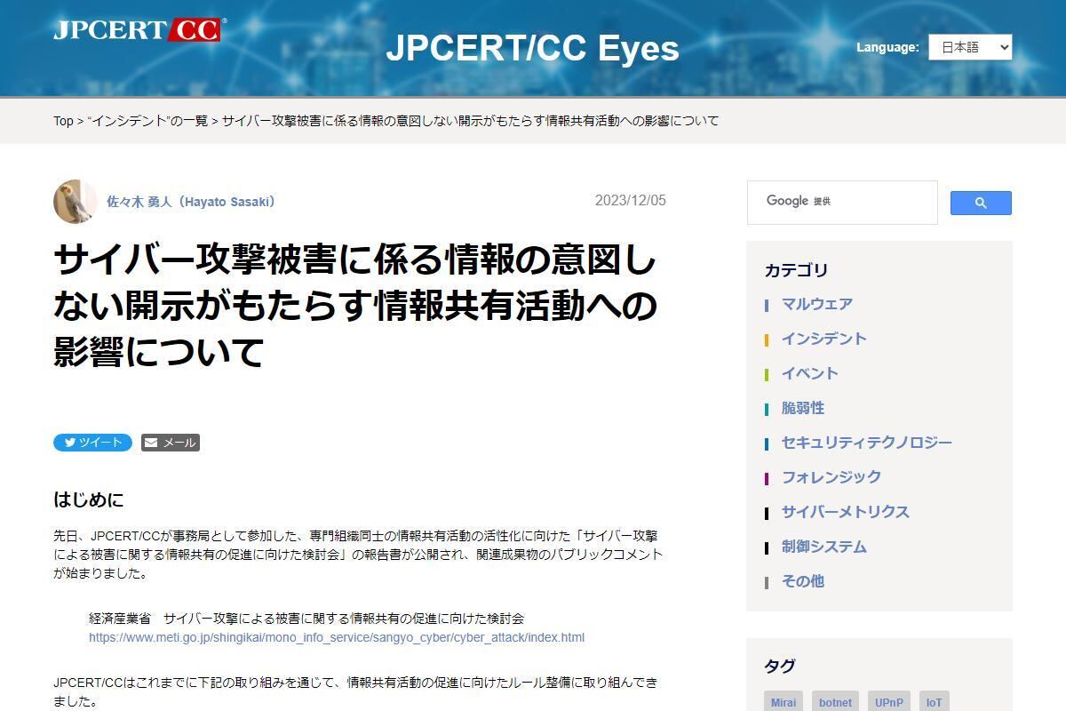 サイバー攻撃の報道で増える不安、被害報道時の留意点とは – JPCERT/CC