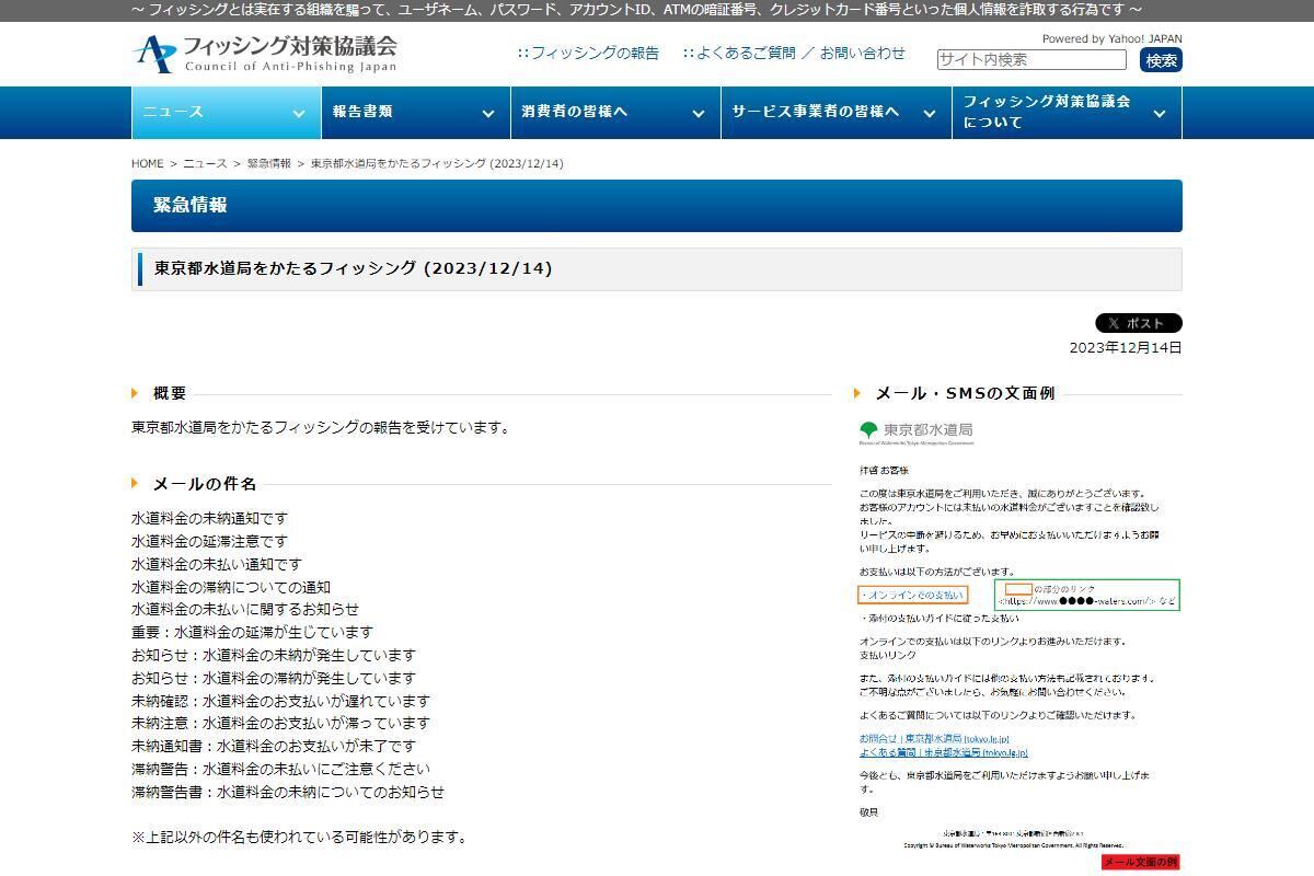 東京都水道局を偽るフィッシング確認、注意を