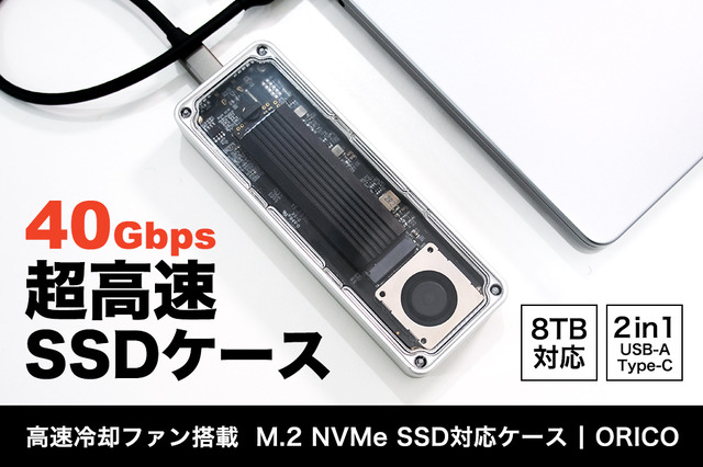 容量不足と転送速度の問題を解消！40Gbps超高速SSDケース「ORICO」