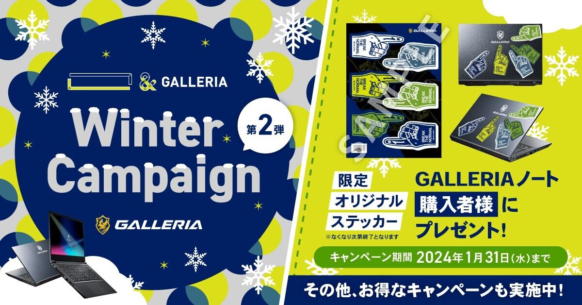 GALLERIA、Winter Campaign 第2弾開催 – ゲーミングノート購入でステッカープレゼント