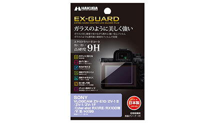 硬度9Hでソニー製デジカメの液晶を守る、ハクバが「EX-GUARD 液晶保護フィルム」に追加