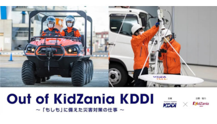 子どもが通信の仕事を体験、災害対策イベント「Out of KidZania KDDI」開催