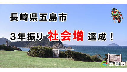 長崎県五島市、2023年は3年振りに「社会増」を達成