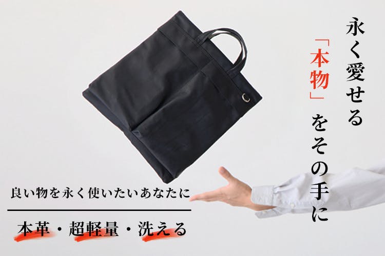 水洗いできる高品質な本革製のバッグ「リッチレザーヘルメットバッグ」
