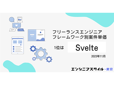 エンジニアスタイル東京が11月のフレームワーク別単価ランキングを発表、1位はSvelteで107万円