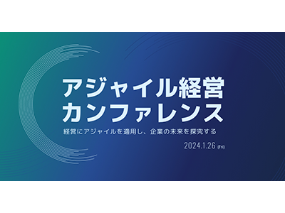 サイボウズ青野慶久氏が登壇、「アジャイル経営カンファレンス」が1月26日にオンライン開催