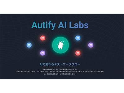 生成AIを活用したテスト自動化ツール「Autify」、テストシナリオ要約機能を発表