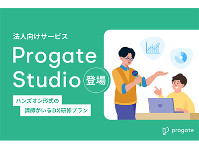 Progate、デジタルスキルや周辺知識を学ぶ体験学習型の法人向けプラン「Progate Studio」を発表