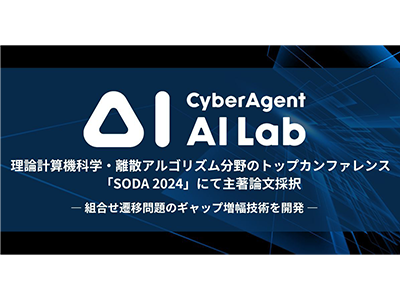 AI Lab、理論計算機分野の国際会議「SODA 2024」に主著論文が採択