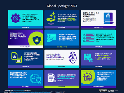 Linux Foundation、オープンソースの世界的動向に関する「Global Spotlight 2023」日本語版を公開